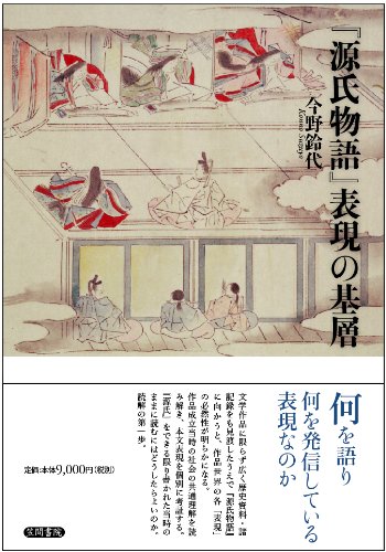Amazon.co.jp: 『源氏物語』表現の基層 : 今野 鈴代: 本